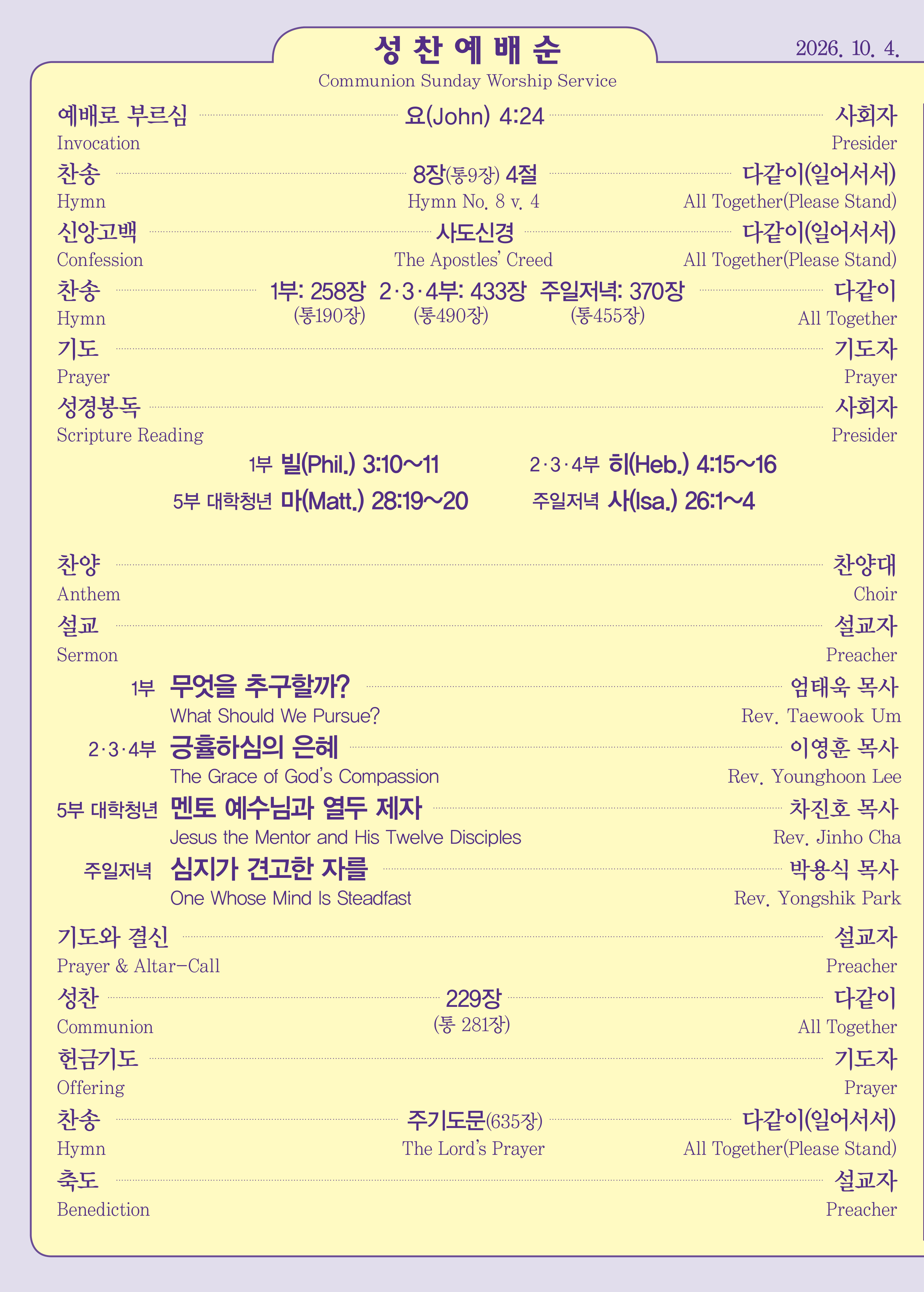 예배 순서 2/3 2026. 10. 4.